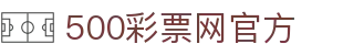 500彩票网官方(CN)网站 - 权威彩票开奖查询